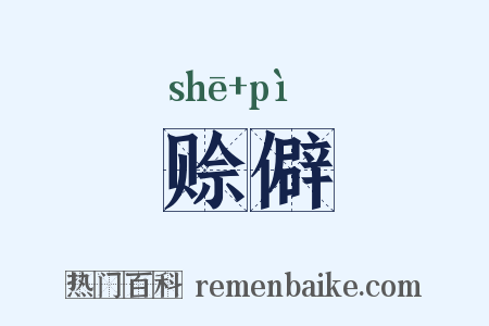 赊僻是什么意思的图片